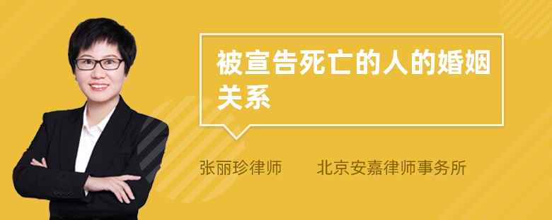 被宣告死亡的人的婚姻关系