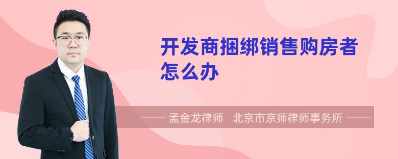 开发商捆绑销售购房者怎么办