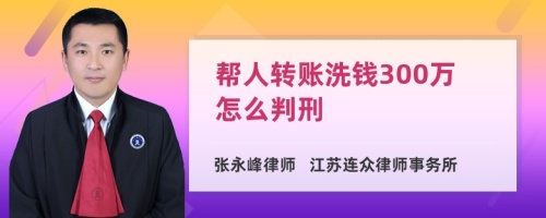 帮人转账洗钱300万怎么判刑