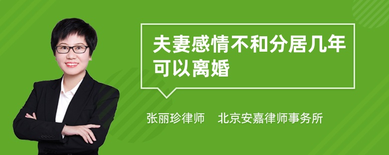 夫妻感情不和分居几年可以离婚