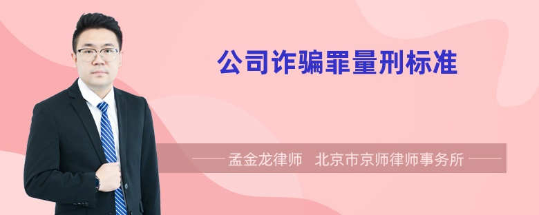 公司诈骗罪量刑标准