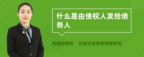 什么是由债权人发给债务人