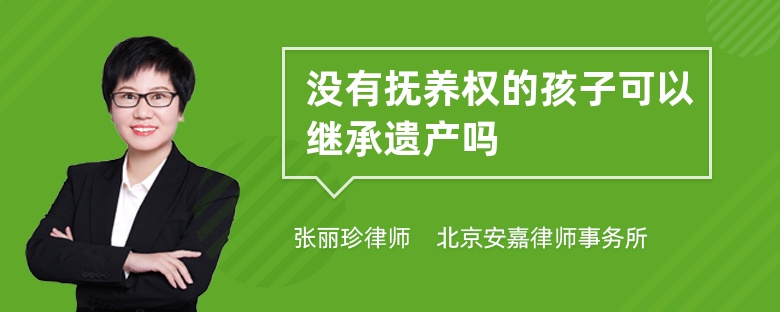 没有抚养权的孩子可以继承遗产吗