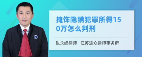 掩饰隐瞒犯罪所得150万怎么判刑