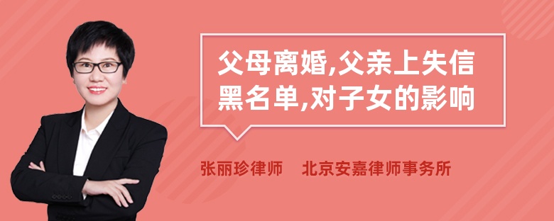 父母离婚,父亲上失信黑名单,对子女的影响