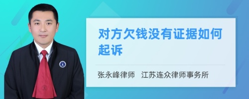 对方欠钱没有证据如何起诉