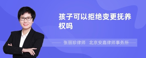 孩子可以拒绝变更抚养权吗