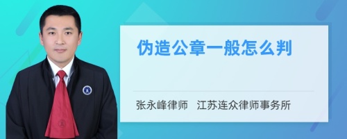 伪造公章一般怎么判