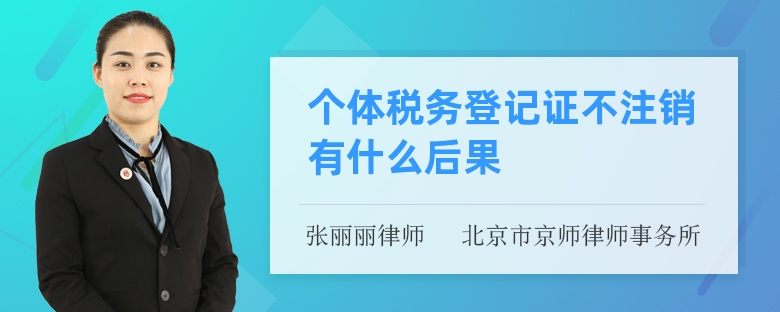 个体税务登记证不注销有什么后果