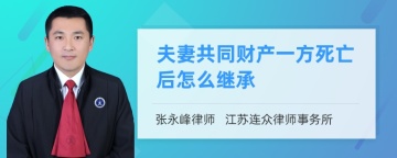 夫妻共同财产一方死亡后怎么继承