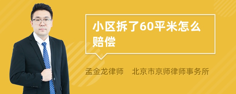 小区拆了60平米怎么赔偿