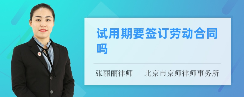 试用期要签订劳动合同吗