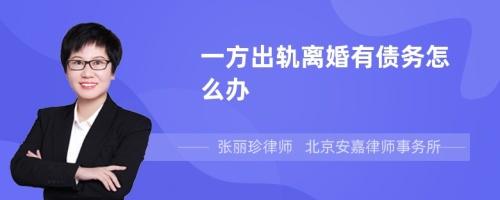 一方出轨离婚有债务怎么办