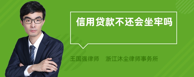 信用贷款不还会坐牢吗