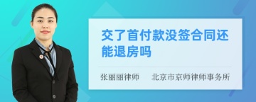 交了首付款没签合同还能退房吗