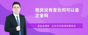 租房没有签合同可以退定金吗