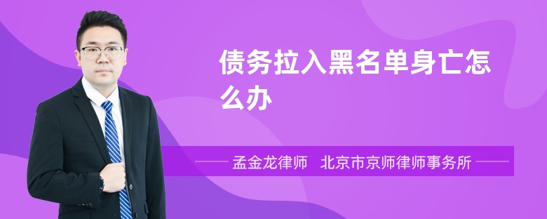 债务拉入黑名单身亡怎么办