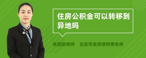 住房公积金可以转移到异地吗