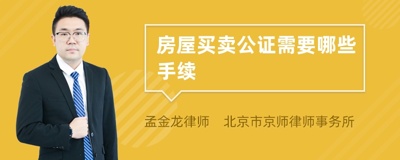 房屋买卖公证需要哪些手续