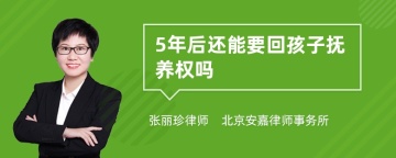 5年后还能要回孩子抚养权吗