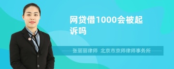 网贷借1000会被起诉吗