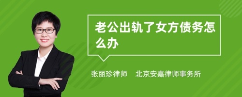 老公出轨了女方债务怎么办