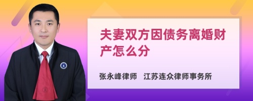 夫妻双方因债务离婚财产怎么分