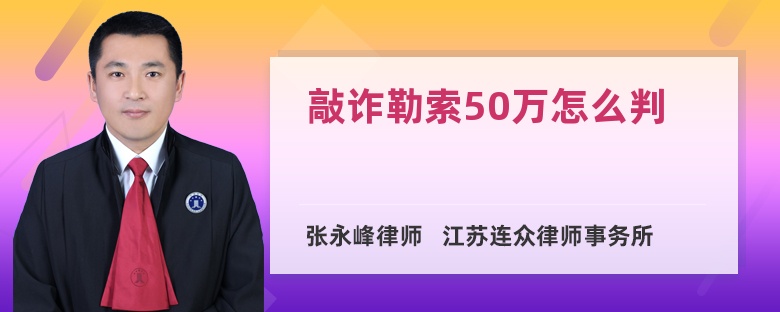 敲诈勒索50万怎么判