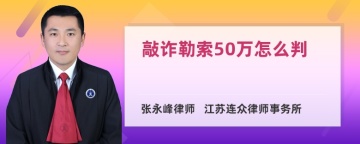 敲诈勒索50万怎么判