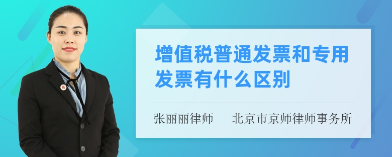 增值税普通发票和专用发票有什么区别