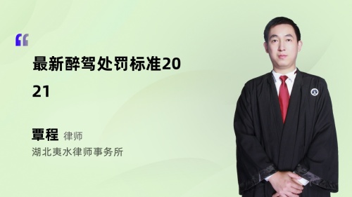 最新醉驾处罚标准2021