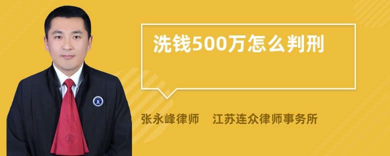 洗钱500万怎么判刑