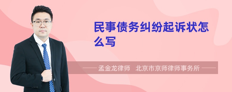 民事债务纠纷起诉状怎么写