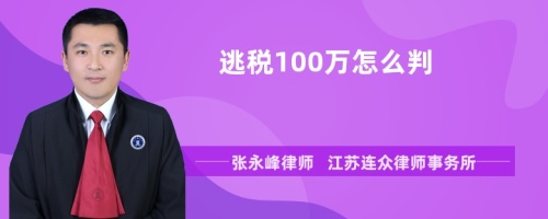 逃税100万怎么判