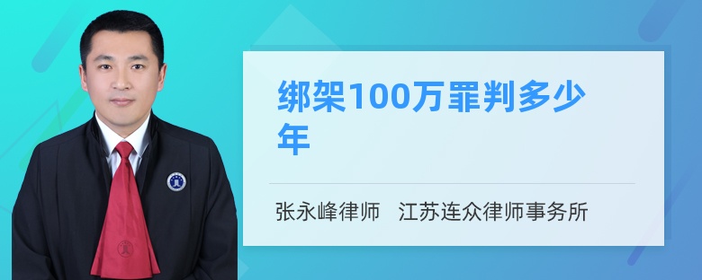 绑架100万罪判多少年