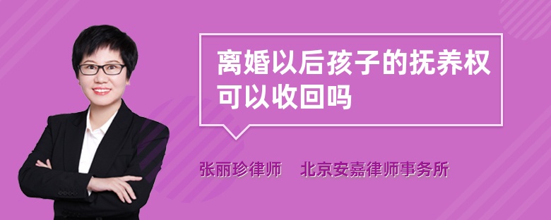 离婚以后孩子的抚养权可以收回吗