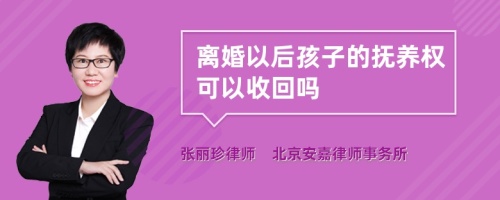 离婚以后孩子的抚养权可以收回吗