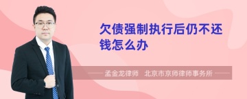 欠债强制执行后仍不还钱怎么办