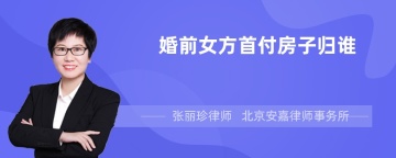 婚前女方首付房子归谁