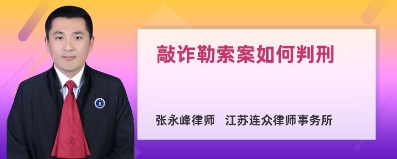 敲诈勒索案如何判刑