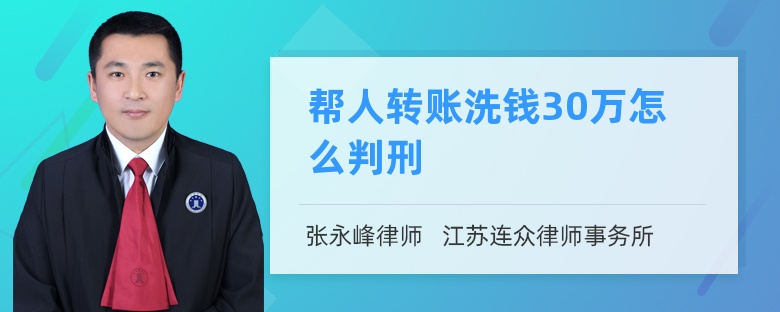 帮人转账洗钱30万怎么判刑