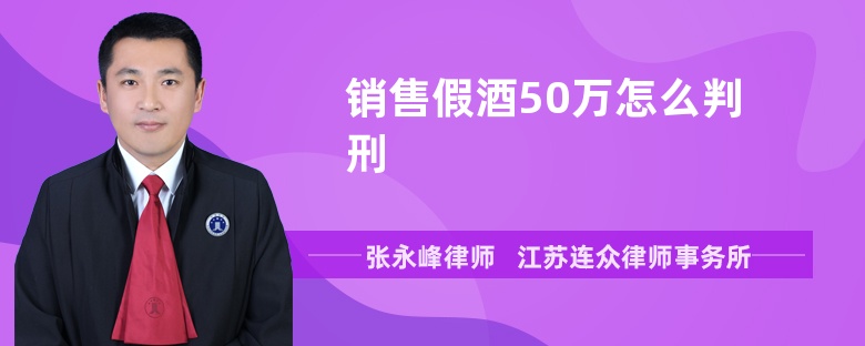 销售假酒50万怎么判刑