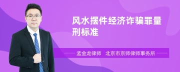 风水摆件经济诈骗罪量刑标准