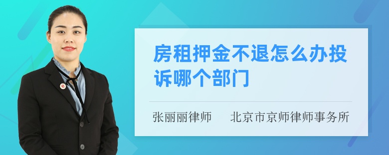 房租押金不退怎么办投诉哪个部门