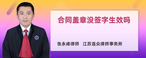 合同盖章没签字生效吗