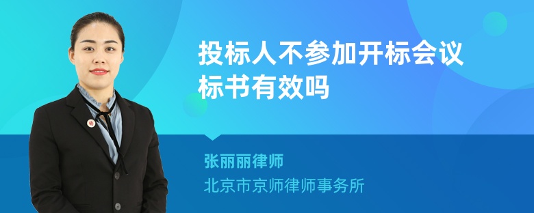 投标人不参加开标会议标书有效吗