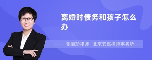 离婚时债务和孩子怎么办