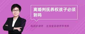 离婚判抚养权孩子必须到吗