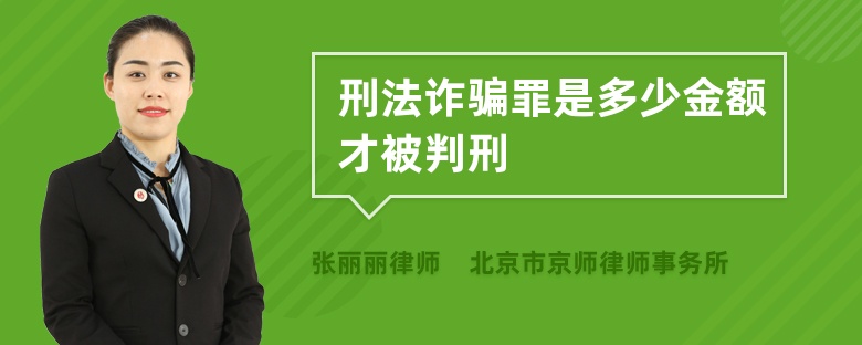 刑法诈骗罪是多少金额才被判刑