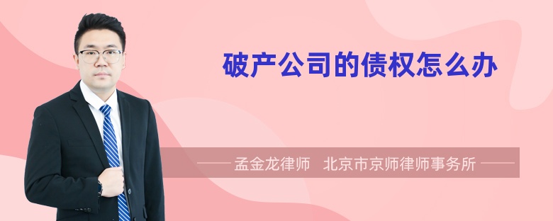 破产公司的债权怎么办